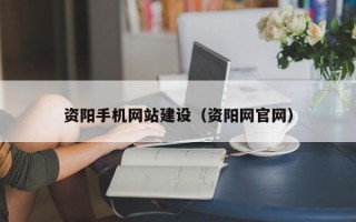资阳手机网站建设（资阳网官网）