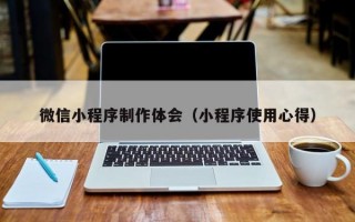 微信小程序制作体会（小程序使用心得）