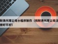 财务代理公司小程序制作（找财务代理公司注册好不好）