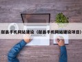 献县手机网站建设（献县手机网站建设项目）