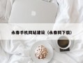 永春手机网站建设（永春网下载）