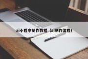 ai小程序制作教程（ai制作流程）