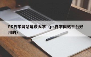 PS自学网站建设大学（ps自学网站平台好用的）