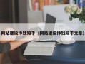 网站建设挣钱知乎（网站建设挣钱知乎文章）