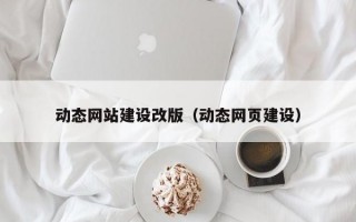 动态网站建设改版（动态网页建设）
