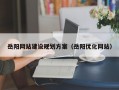 岳阳网站建设规划方案（岳阳优化网站）