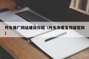 丹东推广网站建设介绍（丹东市委宣传部官网）