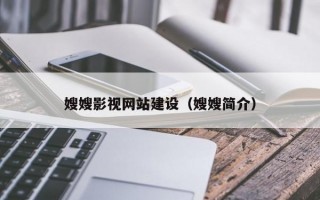嫂嫂影视网站建设（嫂嫂简介）