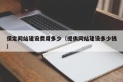 保定网站建设费用多少（提供网站建设多少钱）