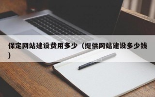 保定网站建设费用多少（提供网站建设多少钱）