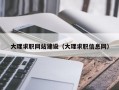 大理求职网站建设（大理求职信息网）