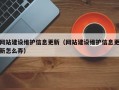 网站建设维护信息更新（网站建设维护信息更新怎么弄）