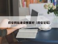 府谷网站建设哪里好（府谷论坛）