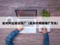 泉州网站建设推广（泉州市网络推广专员）