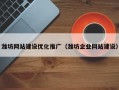 潍坊网站建设优化推广（潍坊企业网站建设）