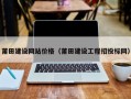 莆田建设网站价格（莆田建设工程招投标网）