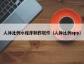 人体比例小程序制作软件（人体比例app）