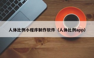 人体比例小程序制作软件（人体比例app）