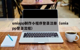 uniapp制作小程序登录注册（uniapp登录流程）