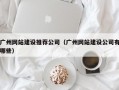广州网站建设推荐公司（广州网站建设公司有哪些）