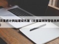 灾害统计网站建设方案（灾害监测预警信息网）