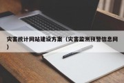 灾害统计网站建设方案（灾害监测预警信息网）