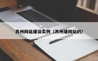 苏州网站建设实例（苏州建网站的）