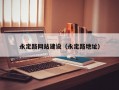 永定路网站建设（永定路地址）