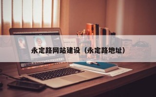 永定路网站建设（永定路地址）