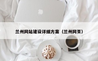 兰州网站建设详细方案（兰州网页）