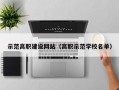 示范高职建设网站（高职示范学校名单）
