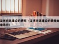 淄博网站建设的费用（淄博网站建设的费用由谁承担）