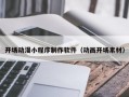 开场动漫小程序制作软件（动画开场素材）