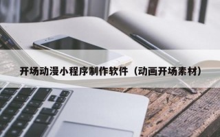 开场动漫小程序制作软件（动画开场素材）
