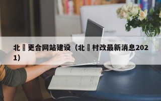 北滘更合网站建设（北滘村改较新消息2021）