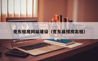 克东租房网站建设（克东县楼房出租）