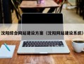 沈阳综合网站建设方案（沈阳网站建设系统）