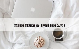 某翻译网站建设（网站翻译公司）