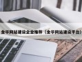 金华网站建设企业推荐（金华网站建设平台）