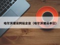 哈尔滨建设网站企业（哈尔滨建设单位）