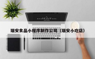 瑞安食品小程序制作公司（瑞安小吃店）