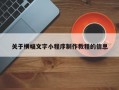 关于横幅文字小程序制作教程的信息