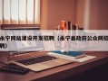 永宁网站建设开发招聘（永宁县政府公众网招聘）