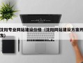 沈阳专业网站建设价格（沈阳网站建设方案开发）