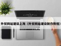 外贸网站建设上海（外贸网站建设制作教程）