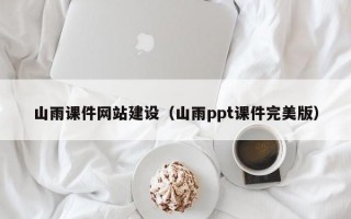 山雨课件网站建设（山雨ppt课件完美版）