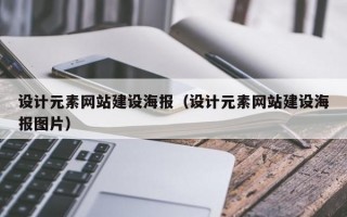 设计元素网站建设海报（设计元素网站建设海报图片）