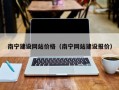 南宁建设网站价格（南宁网站建设报价）